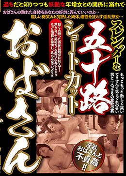 スレンダーな五十路ショートカットおばさん